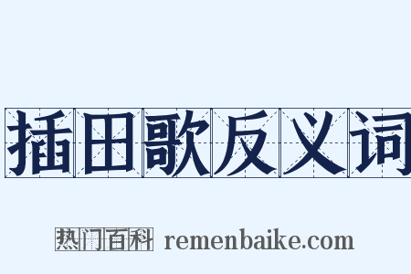插田歌反义词是什么意思的图片